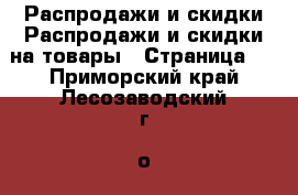 Распродажи и скидки Распродажи и скидки на товары - Страница 2 . Приморский край,Лесозаводский г. о. 